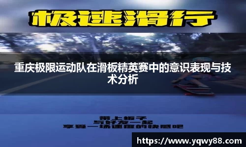 重庆极限运动队在滑板精英赛中的意识表现与技术分析