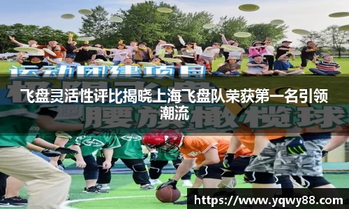 飞盘灵活性评比揭晓上海飞盘队荣获第一名引领潮流