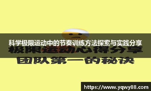科学极限运动中的节奏训练方法探索与实践分享