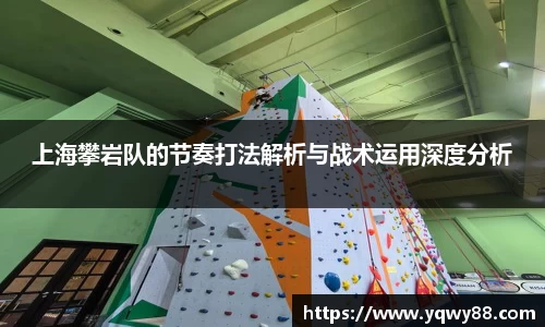 上海攀岩队的节奏打法解析与战术运用深度分析