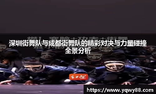 深圳街舞队与成都街舞队的精彩对决与力量碰撞全景分析