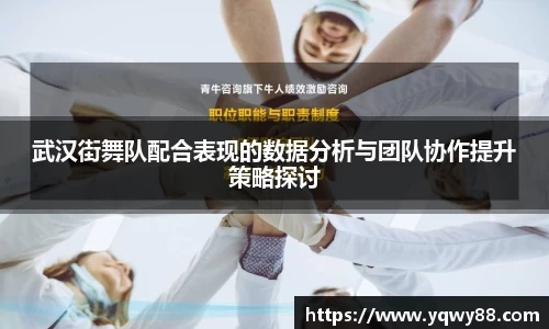 武汉街舞队配合表现的数据分析与团队协作提升策略探讨
