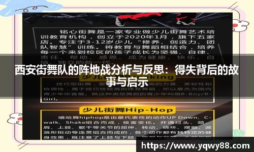 西安街舞队的阵地战分析与反思：得失背后的故事与启示