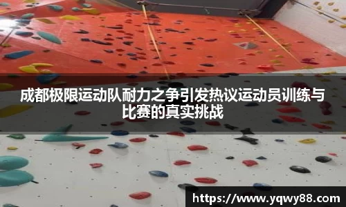 成都极限运动队耐力之争引发热议运动员训练与比赛的真实挑战
