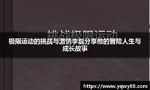 极限运动的挑战与激情李磊分享他的冒险人生与成长故事