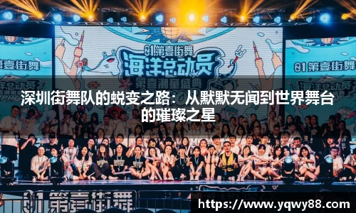 深圳街舞队的蜕变之路：从默默无闻到世界舞台的璀璨之星