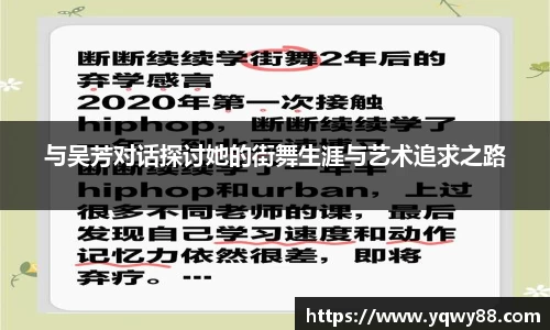与吴芳对话探讨她的街舞生涯与艺术追求之路