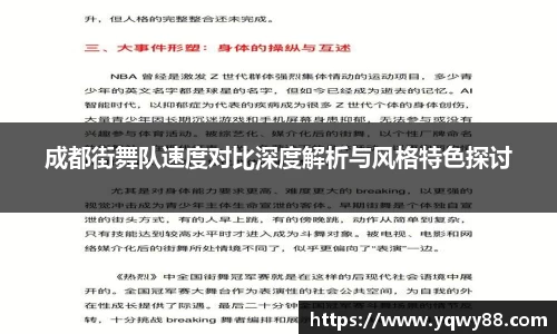 成都街舞队速度对比深度解析与风格特色探讨