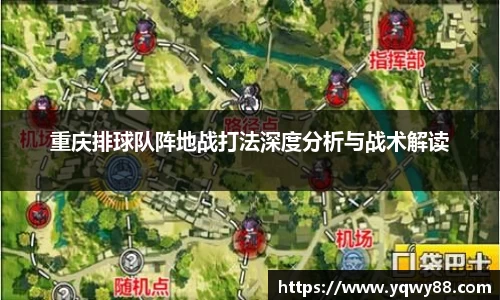重庆排球队阵地战打法深度分析与战术解读