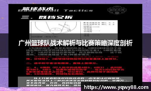 广州篮球队战术解析与比赛策略深度剖析