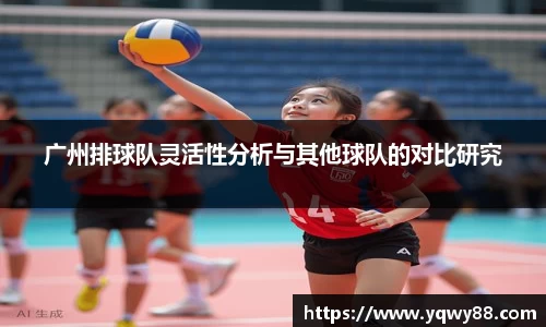 广州排球队灵活性分析与其他球队的对比研究