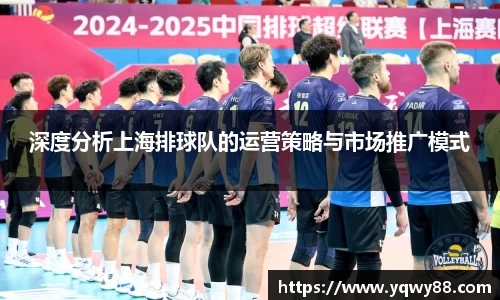 深度分析上海排球队的运营策略与市场推广模式
