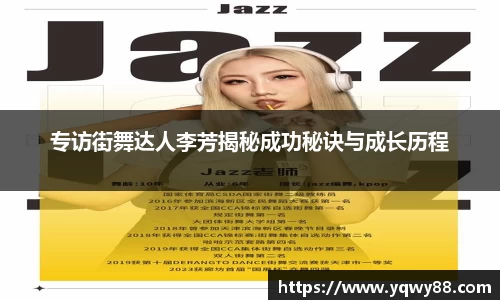 专访街舞达人李芳揭秘成功秘诀与成长历程