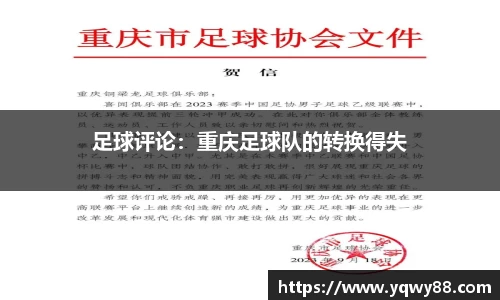 足球评论：重庆足球队的转换得失