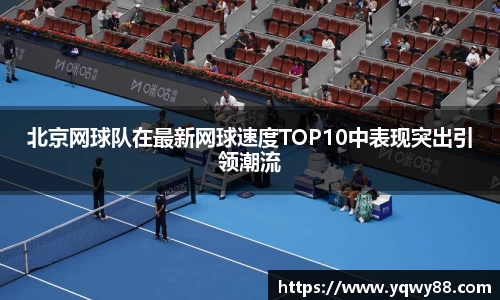 北京网球队在最新网球速度TOP10中表现突出引领潮流