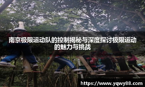 南京极限运动队的控制揭秘与深度探讨极限运动的魅力与挑战