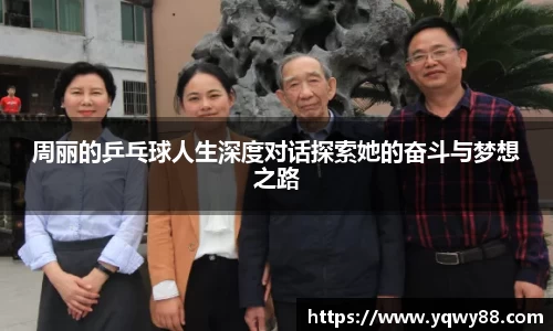 周丽的乒乓球人生深度对话探索她的奋斗与梦想之路