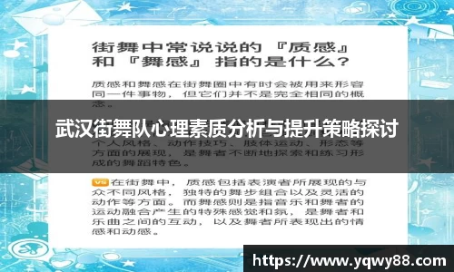 武汉街舞队心理素质分析与提升策略探讨