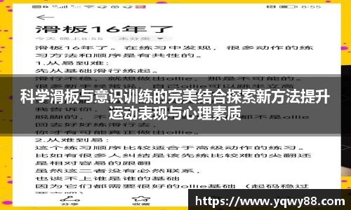科学滑板与意识训练的完美结合探索新方法提升运动表现与心理素质