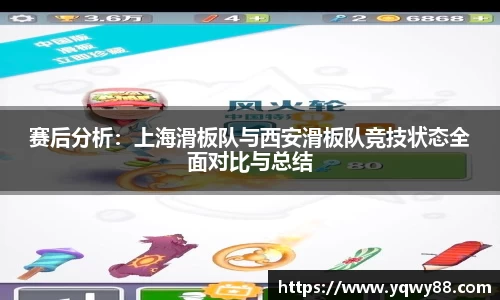 赛后分析：上海滑板队与西安滑板队竞技状态全面对比与总结