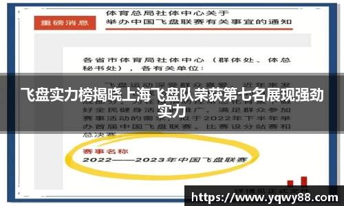 飞盘实力榜揭晓上海飞盘队荣获第七名展现强劲实力