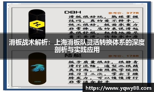 滑板战术解析：上海滑板队灵活转换体系的深度剖析与实践应用