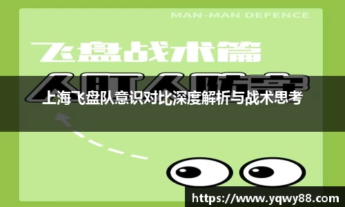 上海飞盘队意识对比深度解析与战术思考