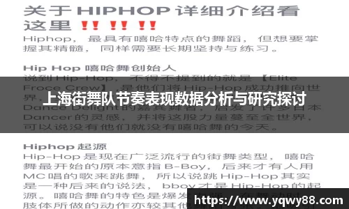 上海街舞队节奏表现数据分析与研究探讨
