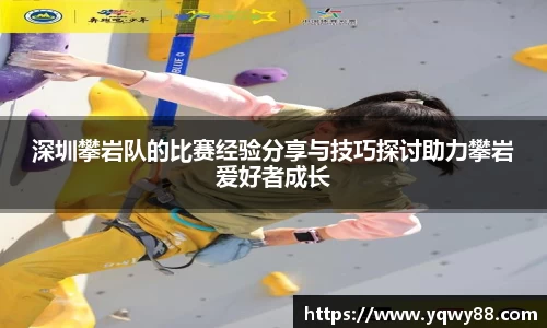 深圳攀岩队的比赛经验分享与技巧探讨助力攀岩爱好者成长