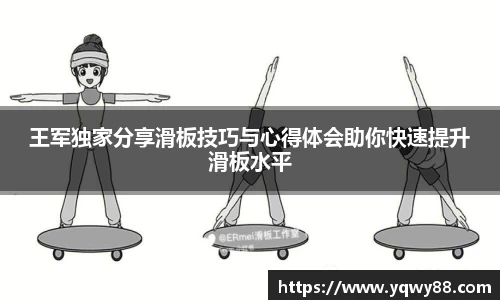 王军独家分享滑板技巧与心得体会助你快速提升滑板水平