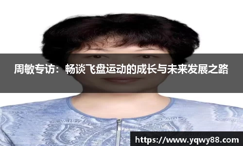 周敏专访：畅谈飞盘运动的成长与未来发展之路