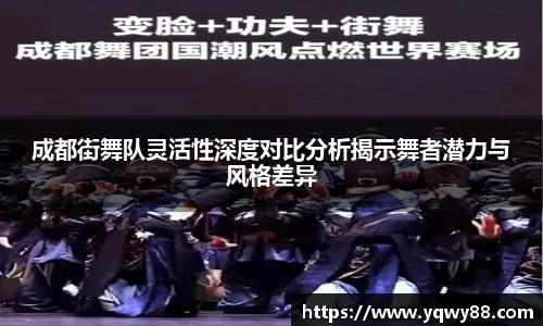 成都街舞队灵活性深度对比分析揭示舞者潜力与风格差异