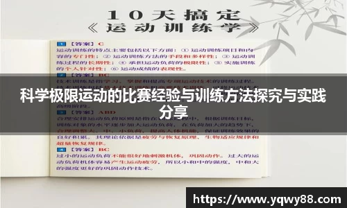 科学极限运动的比赛经验与训练方法探究与实践分享